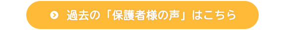 過去の「保護者の声」はこちら