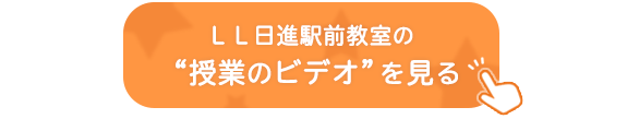 ＬＬ日進駅前教室の“授業のビデオ”はこちら