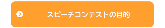 スピーチコンテストの目的