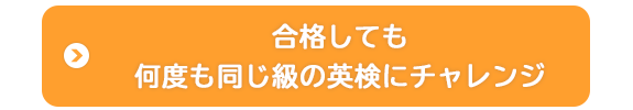合格しても何度も同じ級の英検にチャレンジ