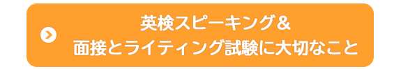 英検スピーキング＆面接とライティング試験に大切なこと