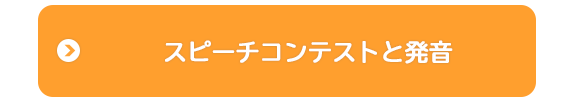 スピーチコンテストと発音