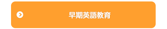 小さい時から始める英語学習