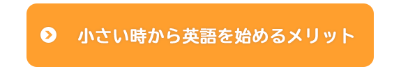小さい時から英語を始めるメリット