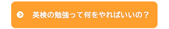 英検の勉強って何をやればいいの？