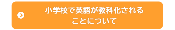 小学校で英語が教科化されることについて