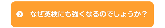 なぜ英検にも強くなるのでしょうか？