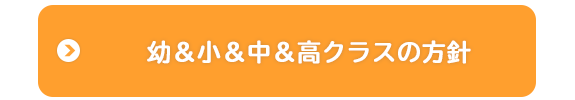 幼＆小＆中＆高クラスの学習内容