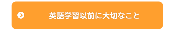 英語学習以前に大切なこと