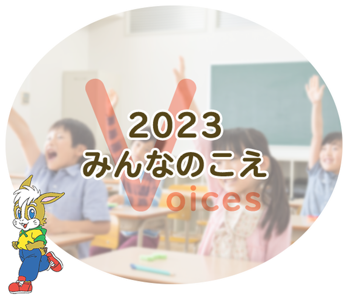 2023 みんなのこえ