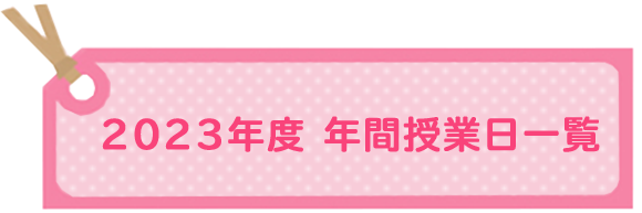 2023年度 年間授業日一覧