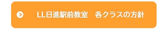 LL日進駅前教室　各クラスの方針