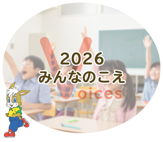 2026 みんなのこえ