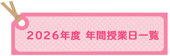 2026年度 年間授業日一覧