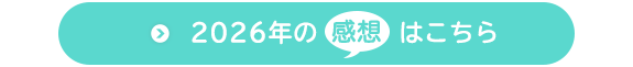 2026年の感想はこちら